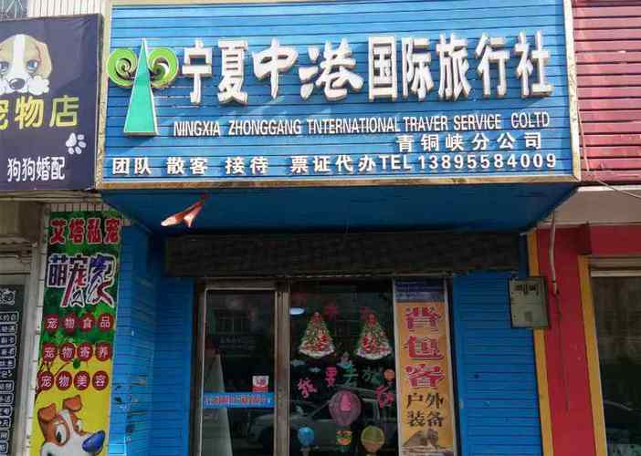 西宁中国青年旅行社,青海中国青年旅行社东大街门店-第2张图片-文史