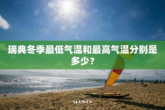 瑞典天气预报30天(北欧4月份天气)-第5张图片-文史 瑞典天气预报30天(北欧4月份天气)-第5张图片-文史