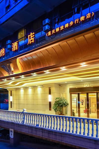 重庆解放碑附近酒店(重庆解放碑附近酒店预订)-第7张图片-文史 重庆解放碑附近酒店(重庆解放碑附近酒店预订)-第7张图片-文史