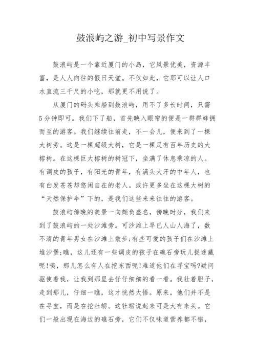鼓浪屿旅游作文（鼓浪屿旅游作文1000）-第6张图片-文史