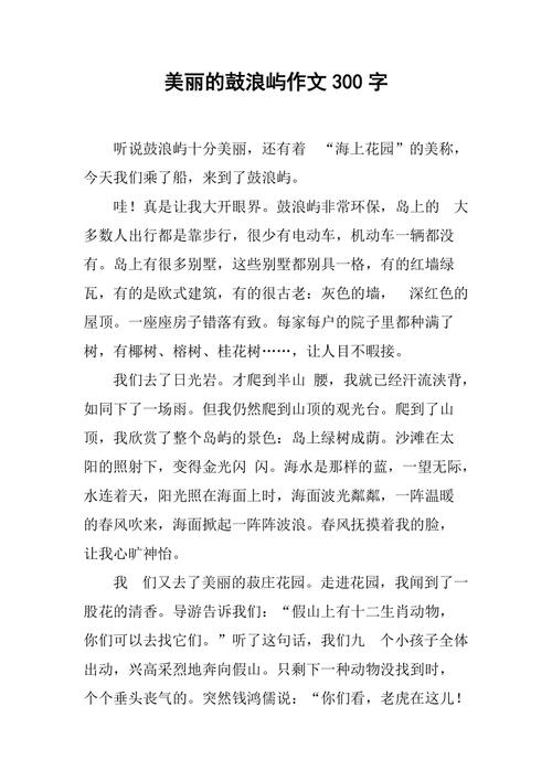 鼓浪屿旅游作文（鼓浪屿旅游作文1000）-第7张图片-文史