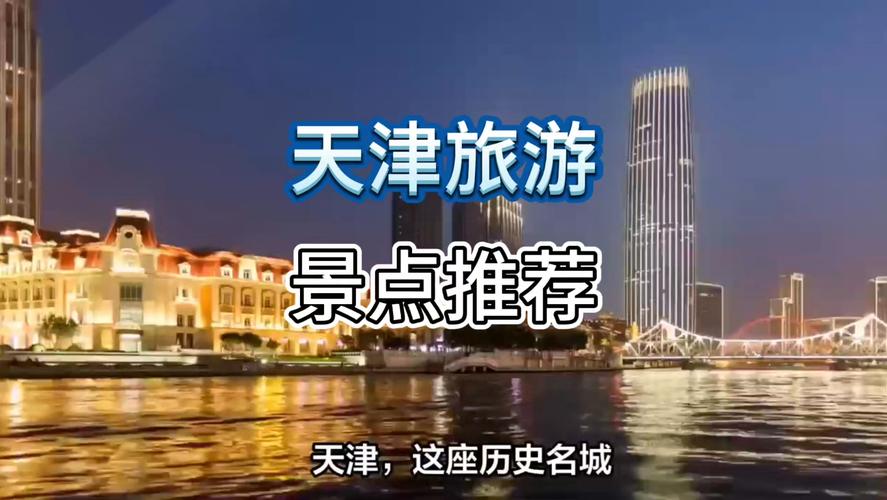 天津著名景点大全排名,天津著名景点大全排名表-第2张图片-文史 天津著名景点大全排名,天津著名景点大全排名表-第2张图片-文史