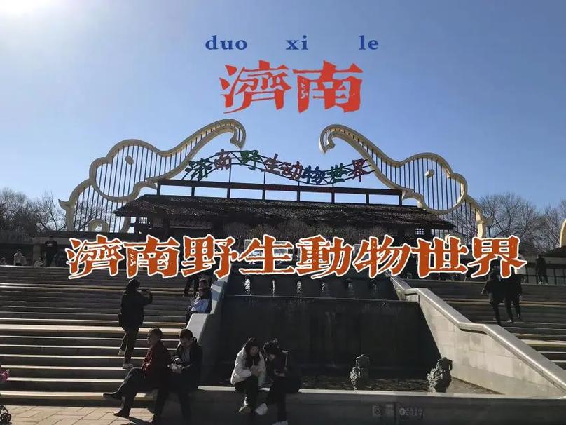 济南动物园和野生动物园哪个好,济南野生动物园优惠门票699-第5张图片-文史 济南动物园和野生动物园哪个好,济南野生动物园优惠门票699-第5张图片-文史