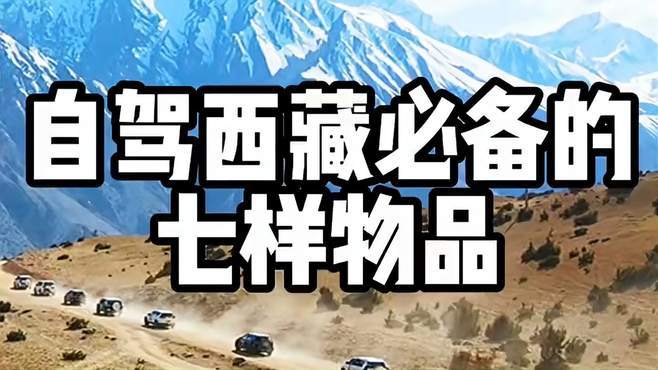 西藏自驾游必备物品清单,自驾西藏旅游必备物品-第2张图片-文史