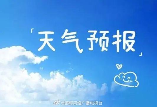 邯郸天气预报90天,邯郸天气预报90天查询表-第2张图片-文史 邯郸天气预报90天,邯郸天气预报90天查询表-第2张图片-文史