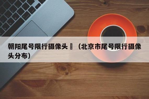 限号摄像头（北京旧宫拍限号摄像头）-第3张图片-文史