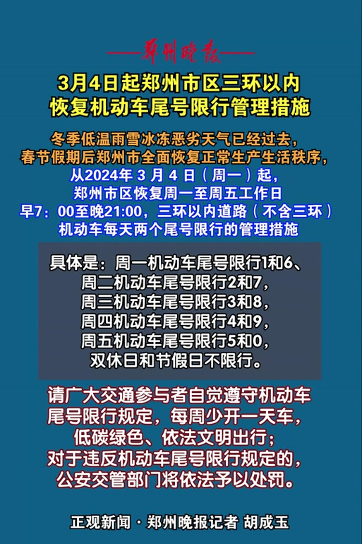 郑州限号,郑州限号几点到几点能出行