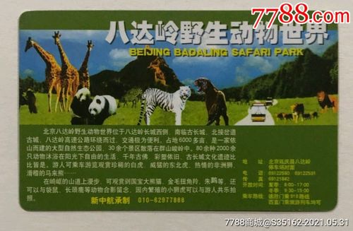 八达岭野生动物园门票多少一张(八达岭野生动物园游园攻略)-第2张图片-文史 八达岭野生动物园门票多少一张(八达岭野生动物园游园攻略)-第2张图片-文史