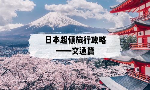 去日本旅游攻略（去日本旅游攻略准备什么）-第5张图片-文史