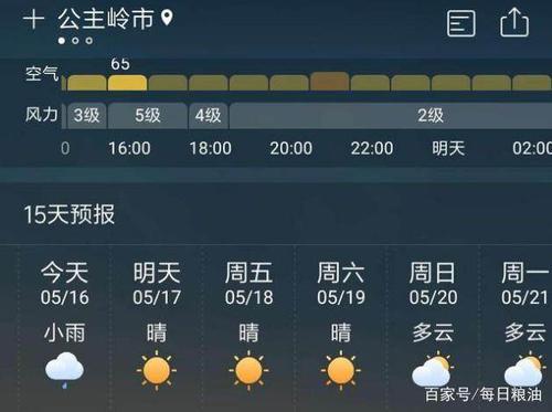 公主岭天气预报今天,公主岭天气预报今天24小时-第5张图片-文史 公主岭天气预报今天,公主岭天气预报今天24小时-第5张图片-文史