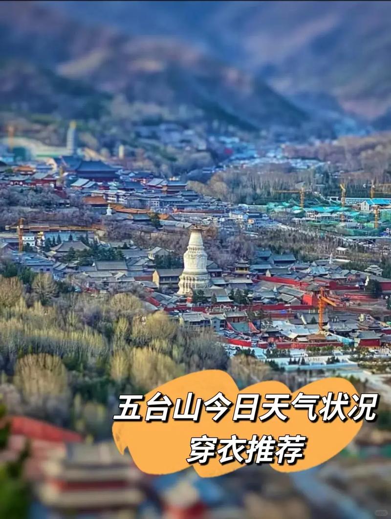 五台山近期天气情况,五台山近期天气状况-第4张图片-文史