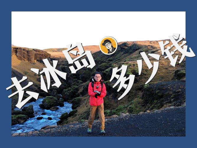 冰岛旅游费用表（冰岛旅游费用表最新）