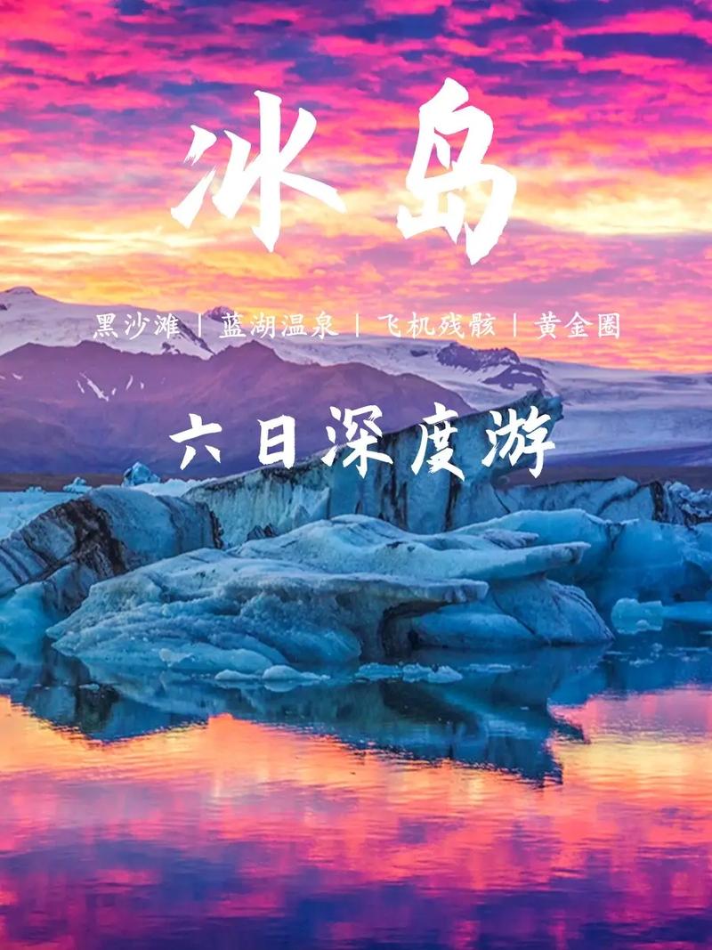 冰岛旅游费用表(冰岛旅游费用表最新)-第5张图片-文史 冰岛旅游费用表(冰岛旅游费用表最新)-第5张图片-文史