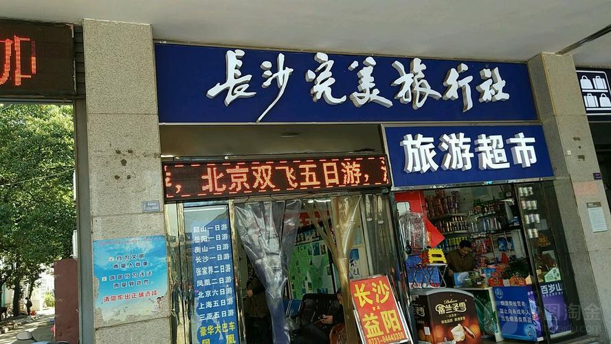 长沙比较好的旅行社排名,长沙比较好的旅行社有哪些