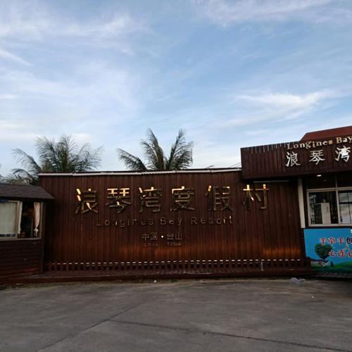 江门浪琴湾（江门浪琴湾旅游攻略）-第3张图片-文史