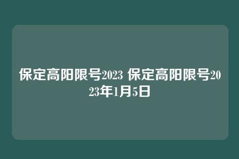 限号通知(限号通知最新)-第2张图片-文史 限号通知(限号通知最新)-第2张图片-文史