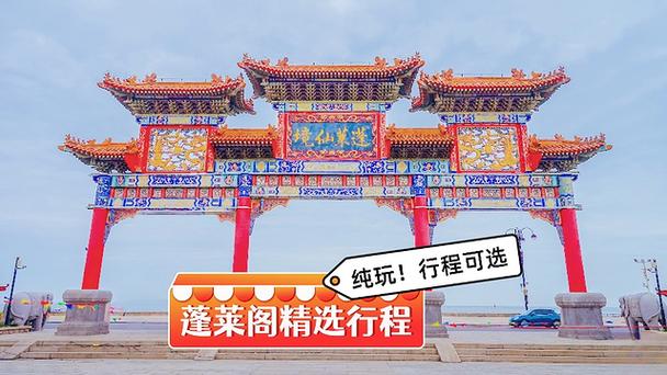 蓬莱阁旅游景区门票(蓬莱阁风景区 门票)-第4张图片-文史 蓬莱阁旅游景区门票(蓬莱阁风景区 门票)-第4张图片-文史