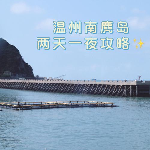 南麂岛二日游(南麂岛二日游攻略)-第1张图片-文史 南麂岛二日游(南麂岛二日游攻略)-第1张图片-文史
