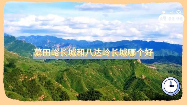 慕田峪和八达岭哪个好,慕田峪和八达岭哪个好爬-第4张图片-文史