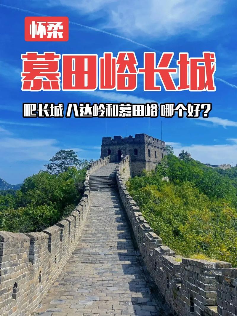 慕田峪和八达岭哪个好,慕田峪和八达岭哪个好爬-第5张图片-文史