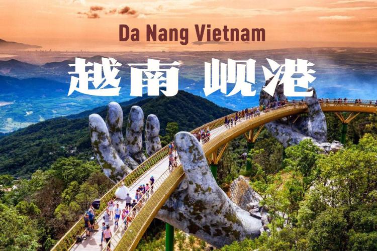 越南岘港旅游注意事项(越南岘港旅游全攻略)-第5张图片-文史 越南岘港旅游注意事项(越南岘港旅游全攻略)-第5张图片-文史