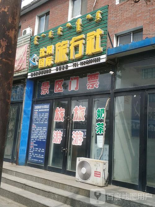 沈阳旅游团哪家好（沈阳旅游团电话号码）-第3张图片-文史