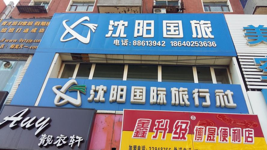 沈阳旅游团哪家好（沈阳旅游团电话号码）-第5张图片-文史