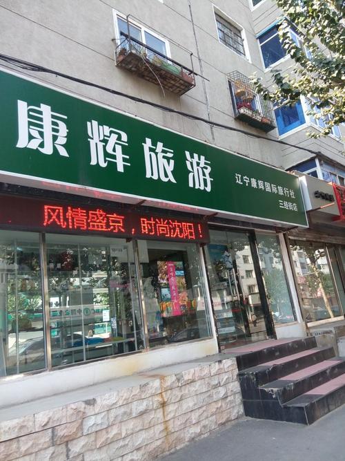 沈阳旅游团哪家好（沈阳旅游团电话号码）-第6张图片-文史