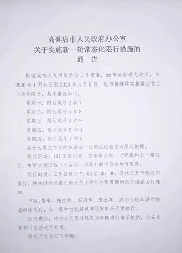 高碑店限号(高碑店限号查询2024)-第5张图片-文史 高碑店限号(高碑店限号查询2024)-第5张图片-文史