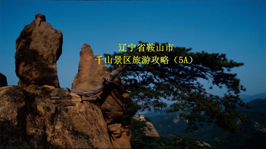 鞍山千山风景区门票多少钱(鞍山市千山风景区门票费用)-第4张图片-文史 鞍山千山风景区门票多少钱(鞍山市千山风景区门票费用)-第4张图片-文史