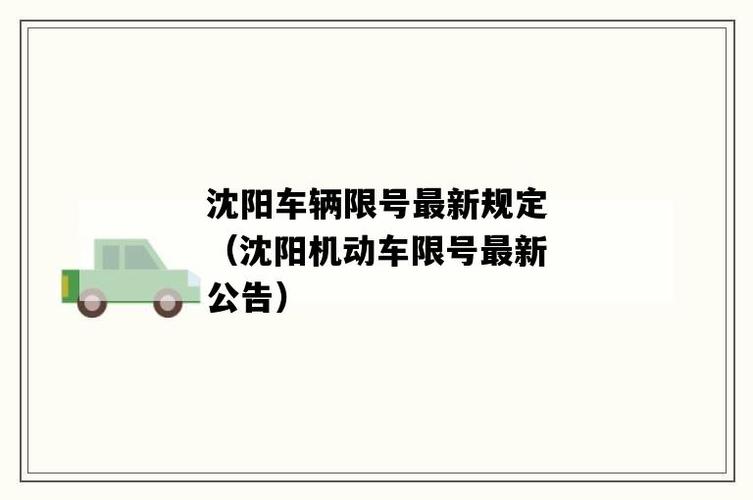 沈阳限号,沈阳限号查询最新-第2张图片-文史 沈阳限号,沈阳限号查询最新-第2张图片-文史
