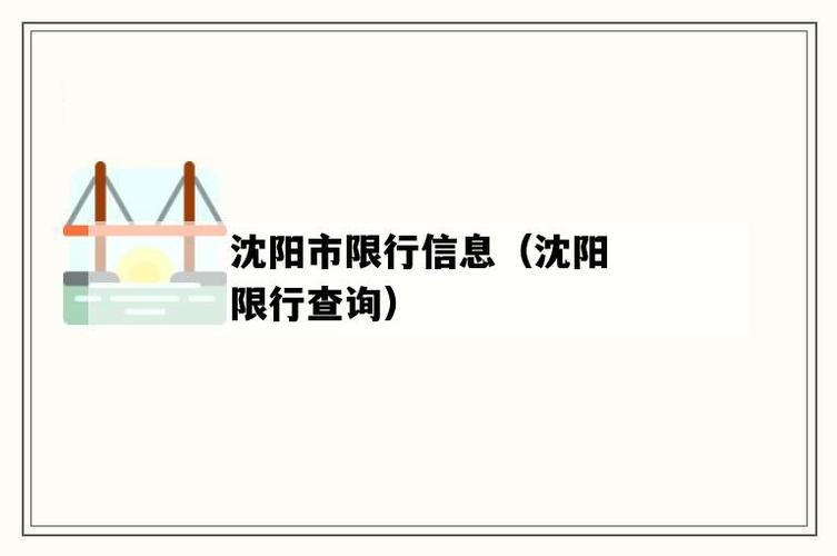 沈阳限号,沈阳限号查询最新-第4张图片-文史 沈阳限号,沈阳限号查询最新-第4张图片-文史