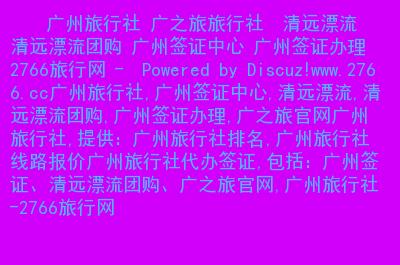 广之旅广州旅行社,广之旅广州旅行社官方网站黄山-第3张图片-文史 广之旅广州旅行社,广之旅广州旅行社官方网站黄山-第3张图片-文史