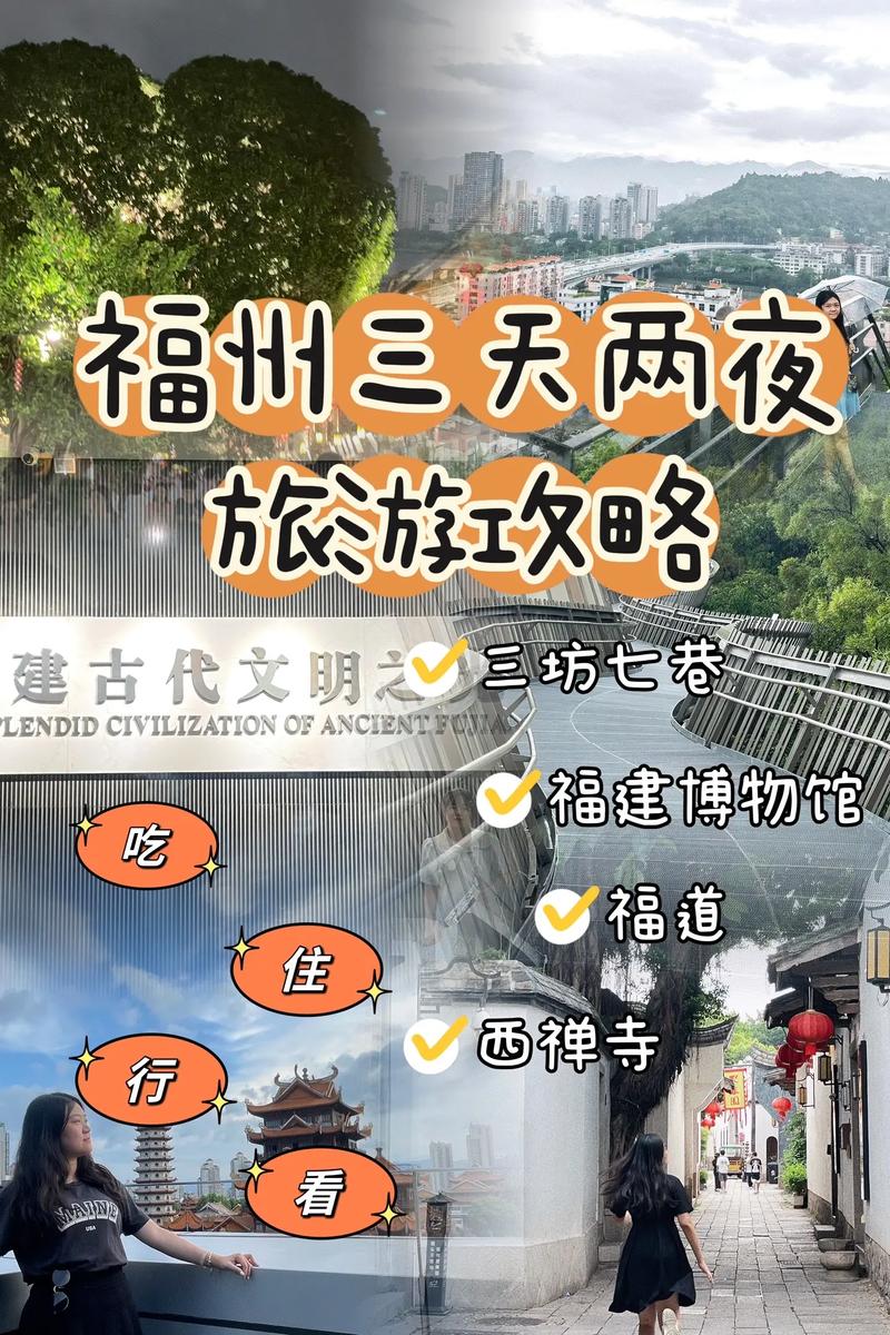 福州旅游攻略三日游,福州旅游攻略三日游最佳路线-第2张图片-文史