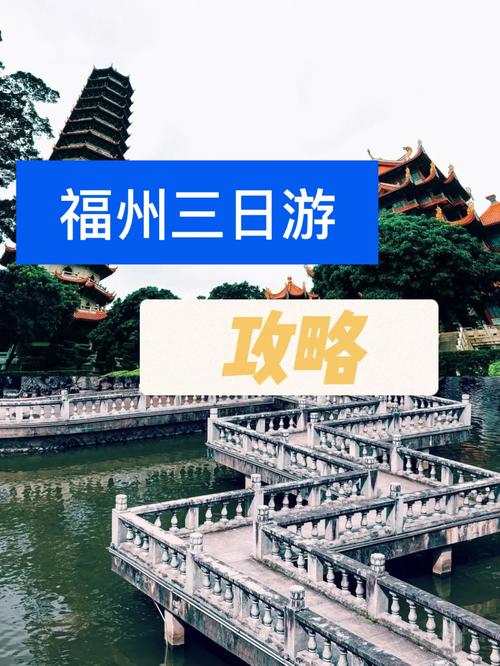 福州旅游攻略三日游,福州旅游攻略三日游最佳路线-第5张图片-文史