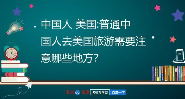 普通中国人能不能去美国旅游,中国普通公民可以去美国吗-第3张图片-文史 普通中国人能不能去美国旅游,中国普通公民可以去美国吗-第3张图片-文史