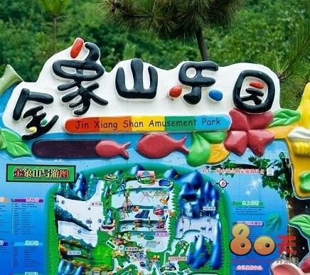 济南金象山乐园门票费用（济南金象山欢乐园一日游）-第4张图片-文史