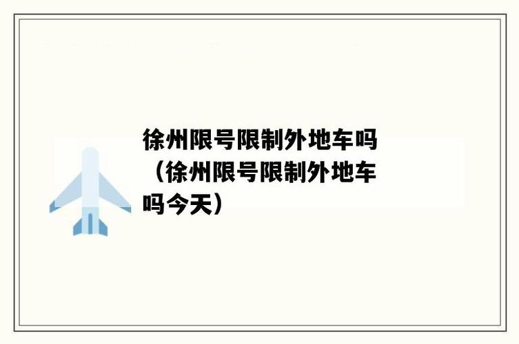 徐州限号（徐州限号吗外地车）
