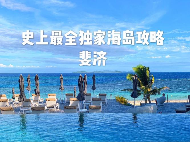 斐济旅游费用,斐济旅游费用价目表-第5张图片-文史 斐济旅游费用,斐济旅游费用价目表-第5张图片-文史