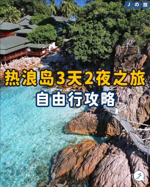 热浪岛自由行攻略,热浪岛地理位置-第3张图片-文史 热浪岛自由行攻略,热浪岛地理位置-第3张图片-文史