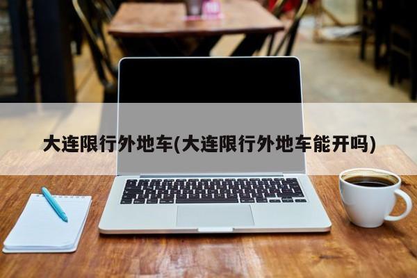 限号大连(限号大连达沃斯)-第4张图片-文史 限号大连(限号大连达沃斯)-第4张图片-文史