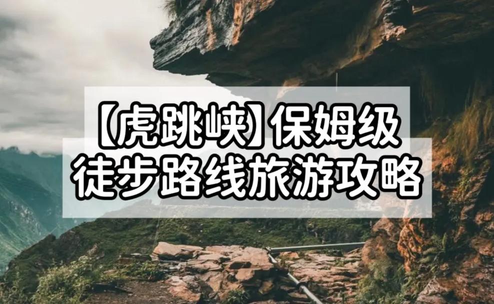 虎跳峡旅游攻略自由行,虎跳峡旅游攻略自由行攻略-第4张图片-文史 虎跳峡旅游攻略自由行,虎跳峡旅游攻略自由行攻略-第4张图片-文史