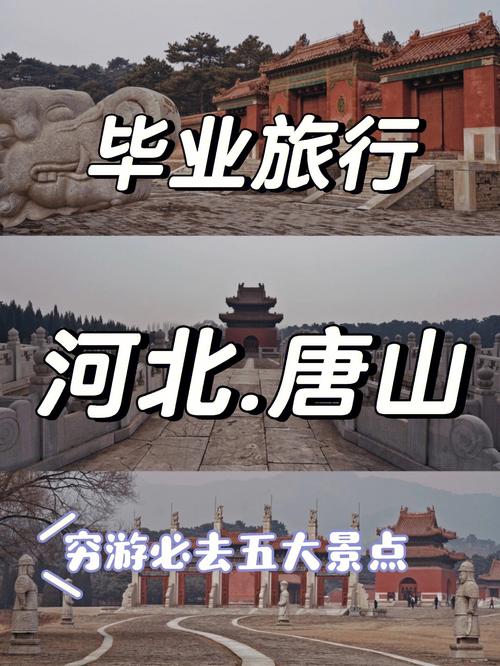 唐山旅游攻略景点推荐自驾(唐山旅游必去景点推荐)-第4张图片-文史 唐山旅游攻略景点推荐自驾(唐山旅游必去景点推荐)-第4张图片-文史