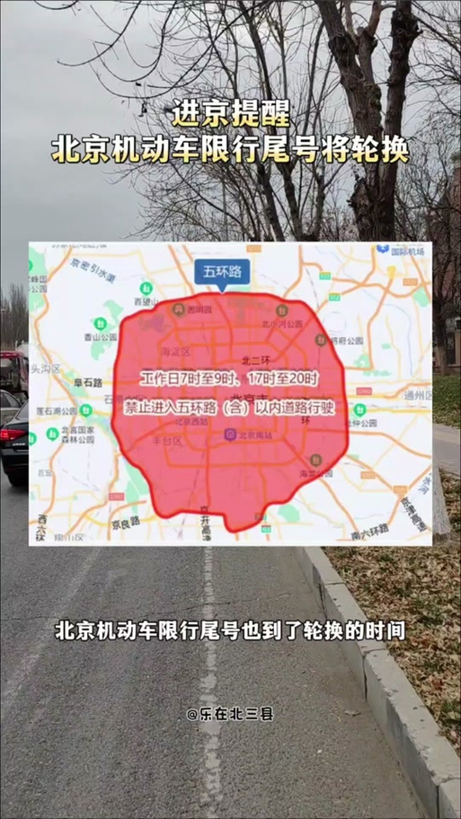 尾号限行北京,小汽车尾号限行北京-第4张图片-文史