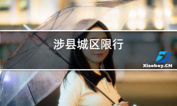 涉县限号,涉县限号2024最新限号时间-第2张图片-文史