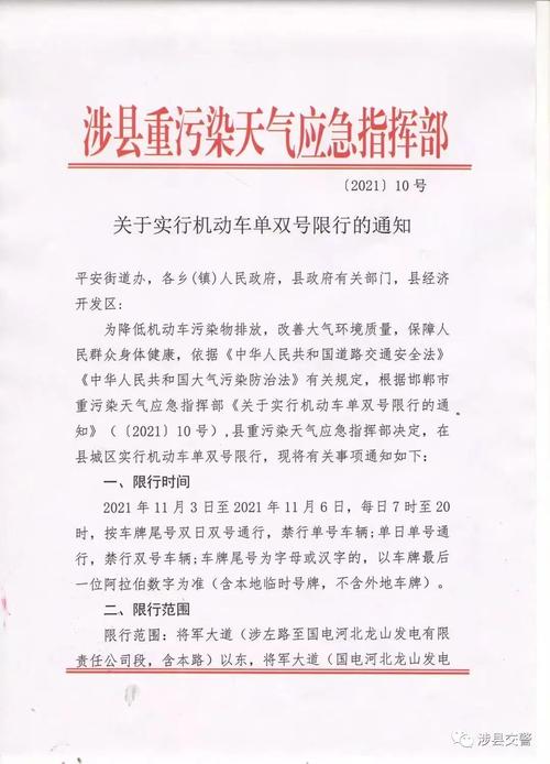 涉县限号,涉县限号2024最新限号时间-第5张图片-文史