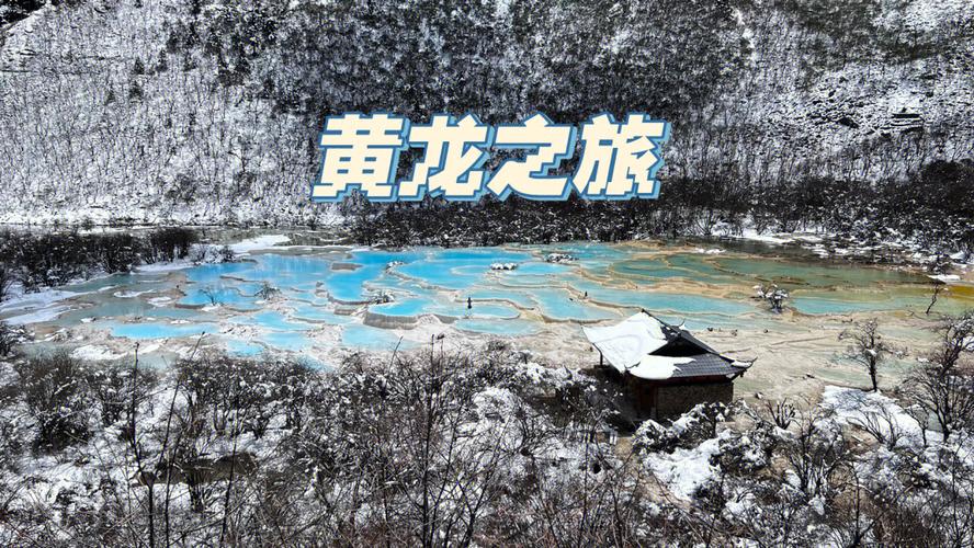 九寨沟黄龙景区天气(九寨沟黄龙景区天气预报四川)-第4张图片-文史 九寨沟黄龙景区天气(九寨沟黄龙景区天气预报四川)-第4张图片-文史