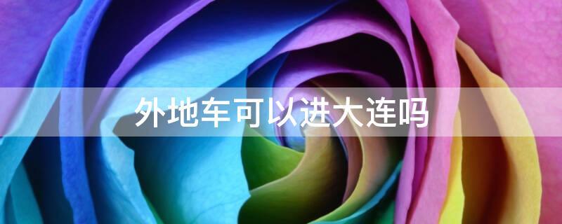 大连限号吗（大连限号吗外地车）-第3张图片-文史