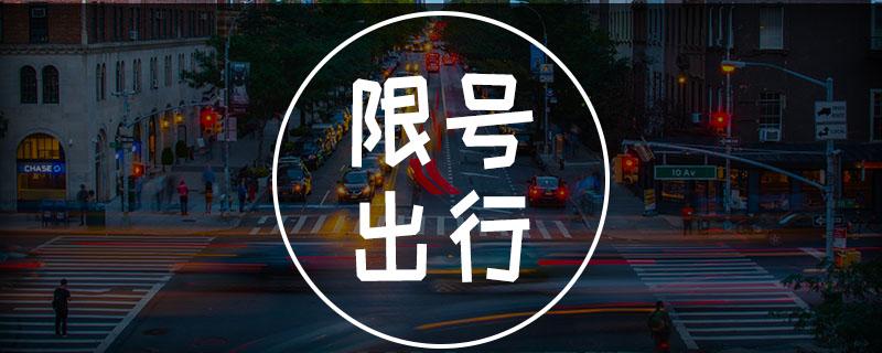 限号拍照(限号拍照拍车头还是车尾)-第4张图片-文史 限号拍照(限号拍照拍车头还是车尾)-第4张图片-文史