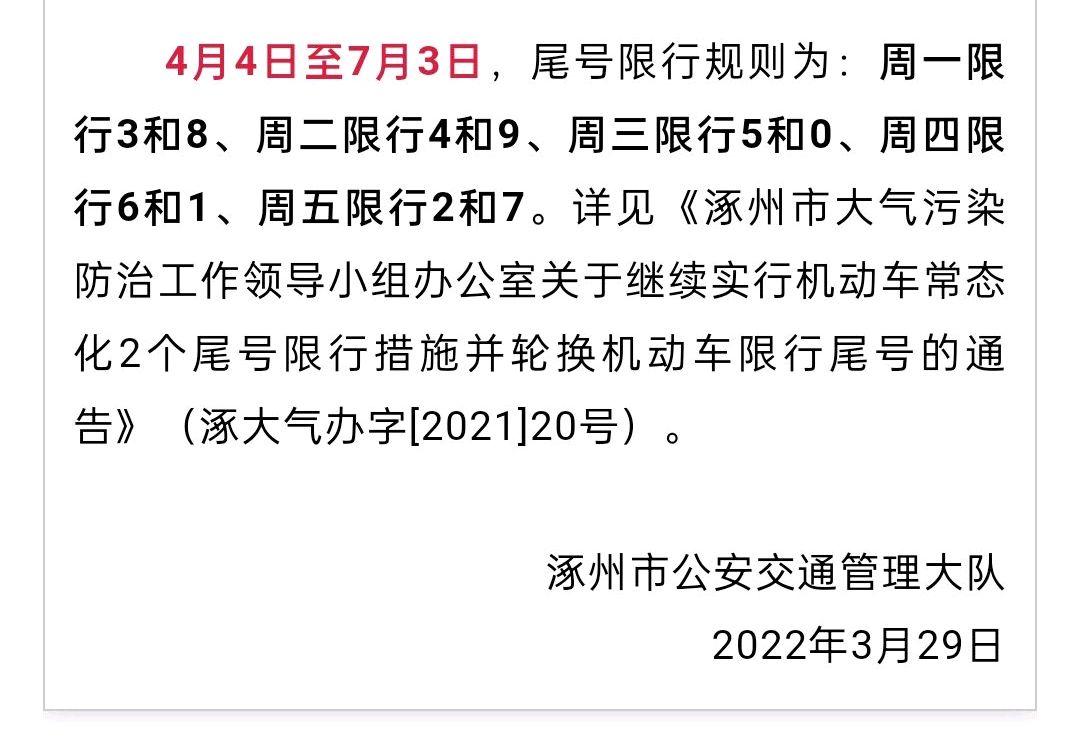涿州限号,涿州限号2024年最新限号-第5张图片-文史